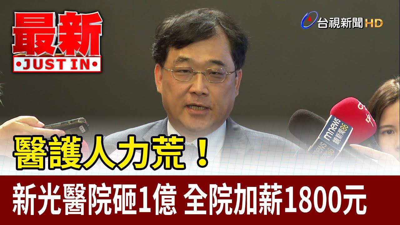 醫護人力荒！新光醫院砸1億 全院加薪1800元【最新快訊】
