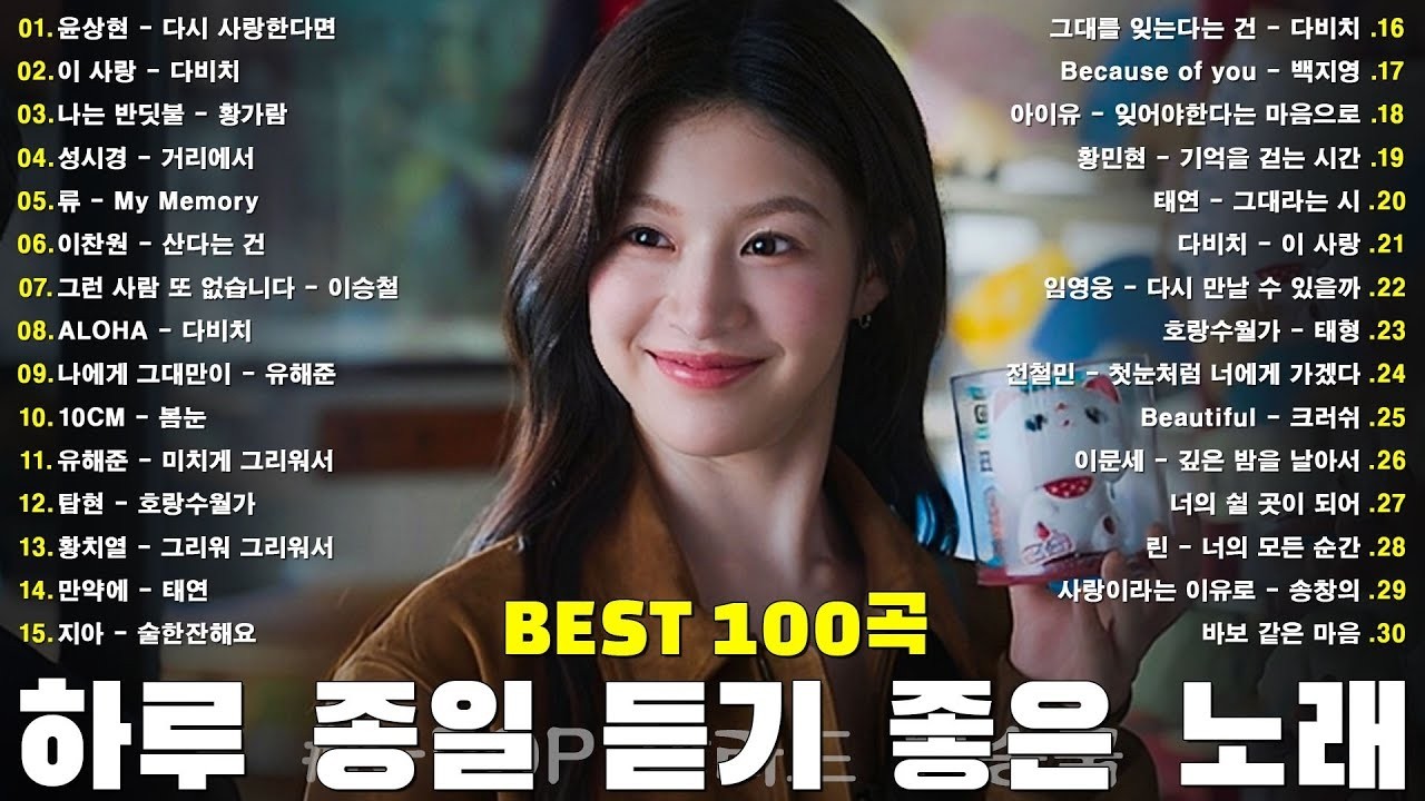 1990~2025 한국 발라드 명곡 모음 🎶 하루 종일 듣기 좋은 광고없는 발라드 추천 | 김범수, 임창정, 박효신, 성시경, 백지영, 더원, 태연, 에일리, 찬열, 펀치, 다비치