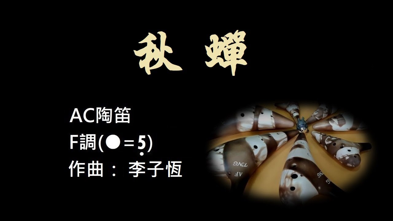秋蟬 -簡譜伴奏 #陶笛