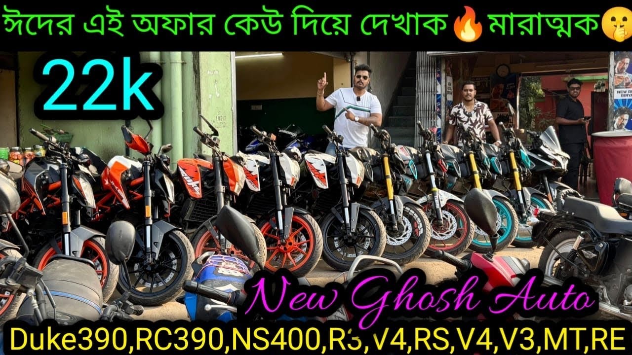 Cheapest second hand bike showroom nearKolkata| Duke390,RC,NS400V4,RS,V4,V3,MT,RE ₹18k|New GhoshAuto