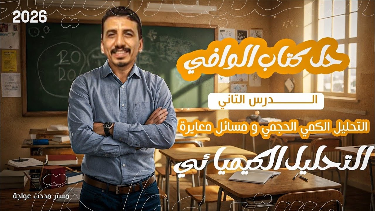 حل كتاب الوافي - الباب الثانى : الدرس الرابع التحليل الكمي الحجمي و مسائل معايرة : الثانوية العامة