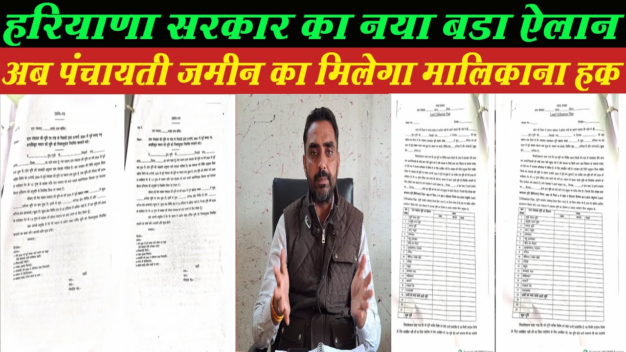 अब पंचायती जमीन पर कब्जाधारियों को मिलेगा मालिकाना हक, कैसे करें आवेदन, पूरी जानकारी