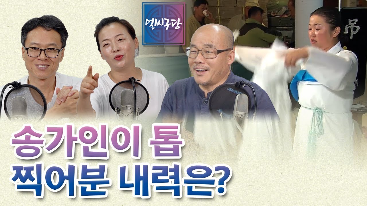 [얼씨구당 제1화] 진도 사람들은 왜 소리를 잘할까? 송가인과 송순단의 소리 원천은 무엇일까?