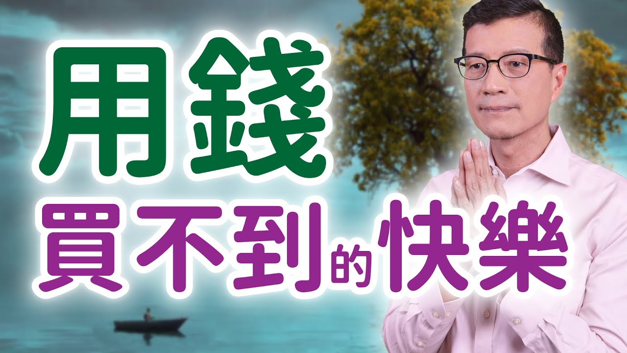 修行的意義是甚麼 慈悲的動機又何在 | 吳若權幸福書房 |《修行的第一堂課》先覺出版