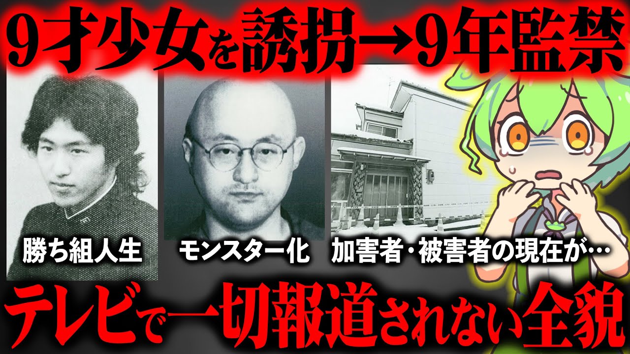 【完全保存版】少女が語った事件の全貌と関係者の現在がヤバすぎた『新潟少女監禁事件』【ずんだもん＆ゆっくり解説】