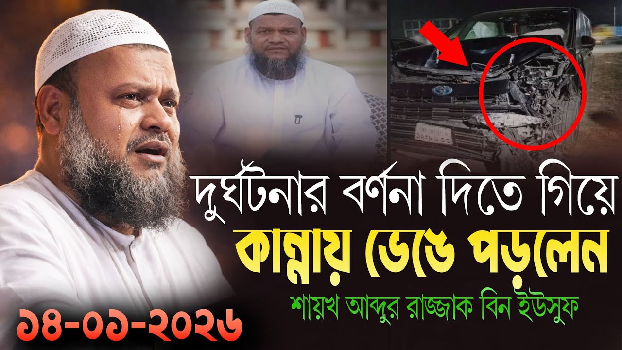 দূর্ঘটনার বর্ণনা দিতে গিয়ে কান্না করে দিলেন! শায়খ আব্দুর রাজ্জাক বিন ইউসুফ | Abdur razzak Bin Yousuf