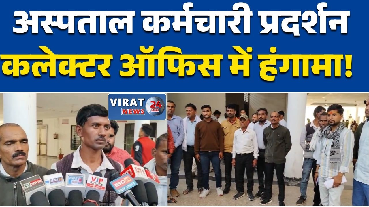 रीवा:सिमरिया स्वास्थ्य केंद्र के आउटसोर्स कर्मचारियों ने कलेक्टर कार्यालय में किया प्रदर्शन