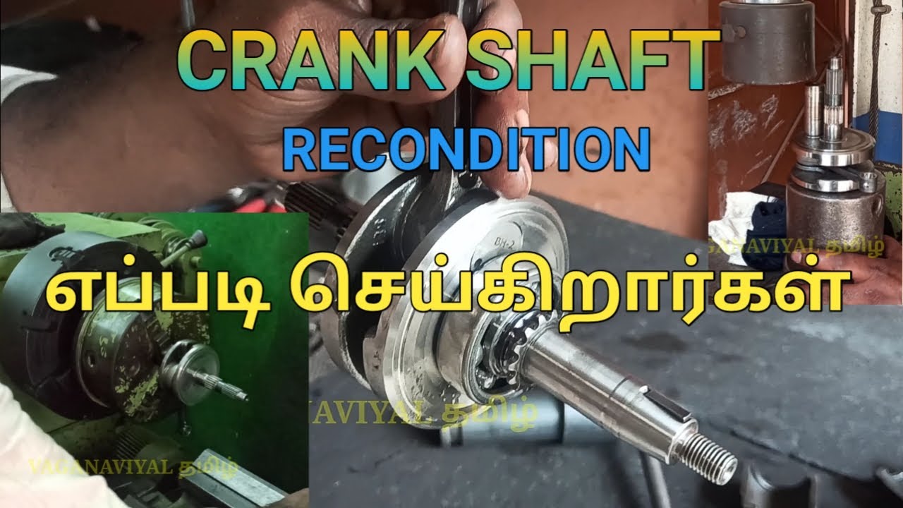 பழுதடைந்த CRANK SHAFT மற்றும் CONNECTING ROD ஐ எப்படி சரிசெய்கிறார்கள்....