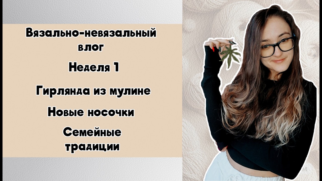 Вязально-невязальный влог. Неделя 1