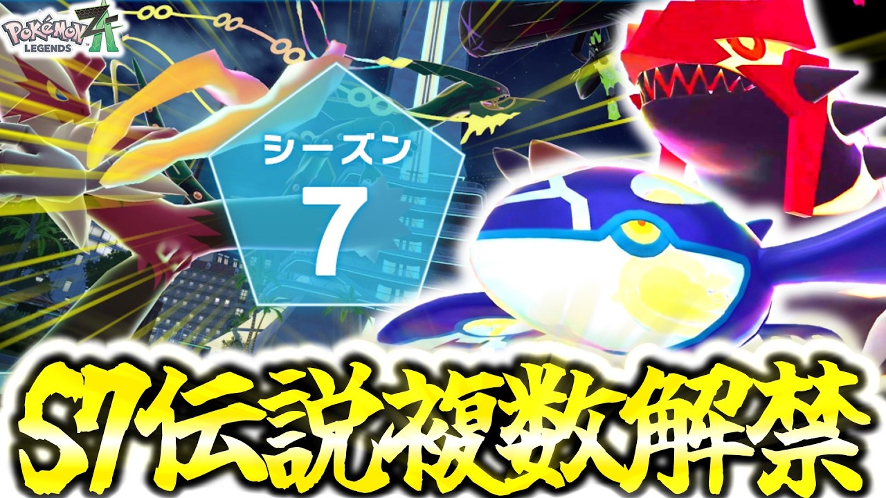Z-Aランクマシーズン7のルールが公式から発表されたぞ！！まさかの禁止級伝説2体採用可能ルール！？！？これがZA最後のランクマッチになるのか…？[ポケモンZA][M次元ラッシュ]