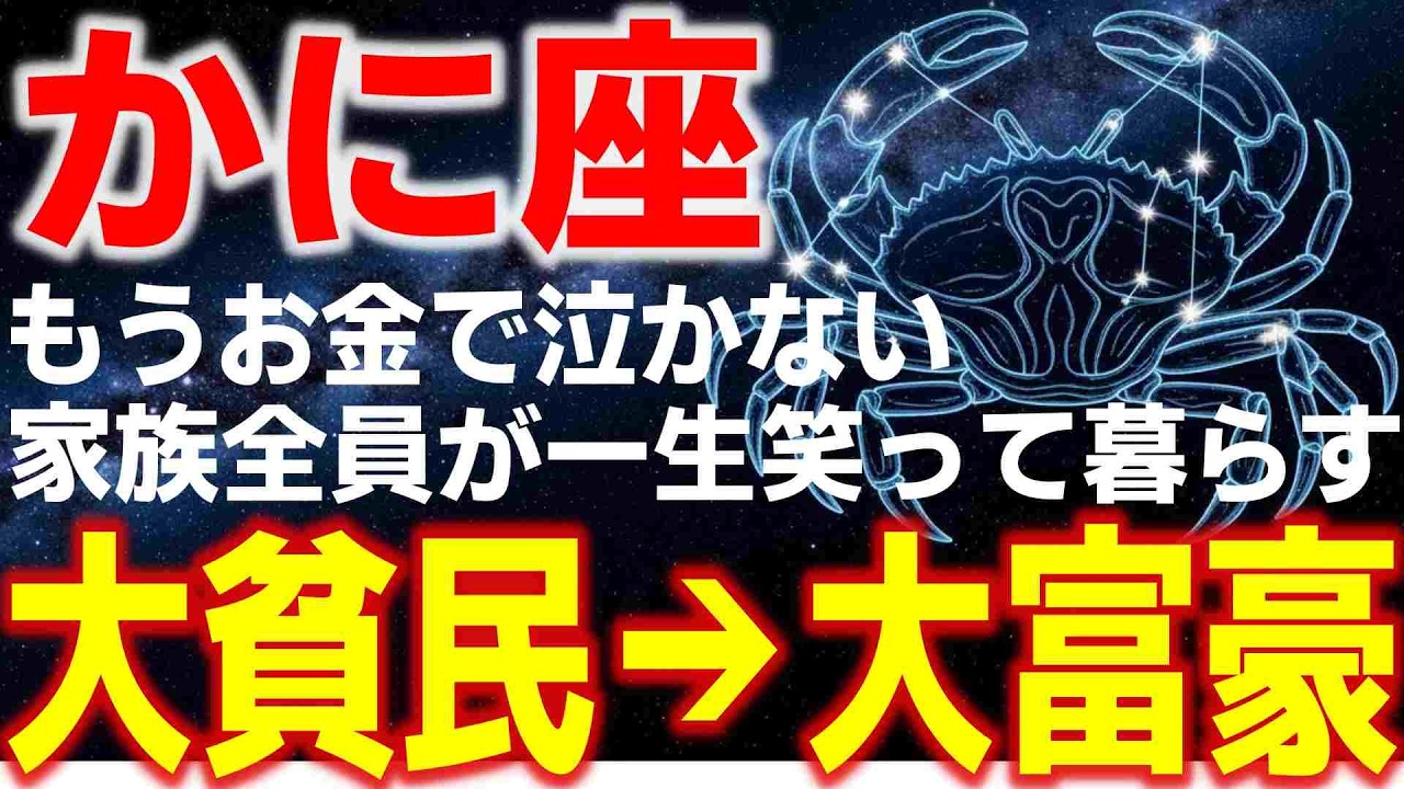 【蟹座♋金運】もうお金で泣かない。✨富が結実し、家族全員が一生笑って暮らせる「聖域」が確定します。【蟹座3月】