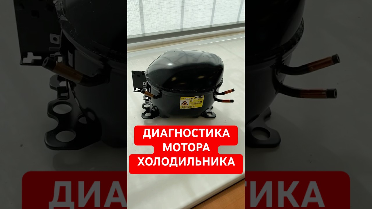 👨&zwj;🔧ДИАГНОСТИКА МОТОРА ХОЛОДИЛЬНИКА🧯