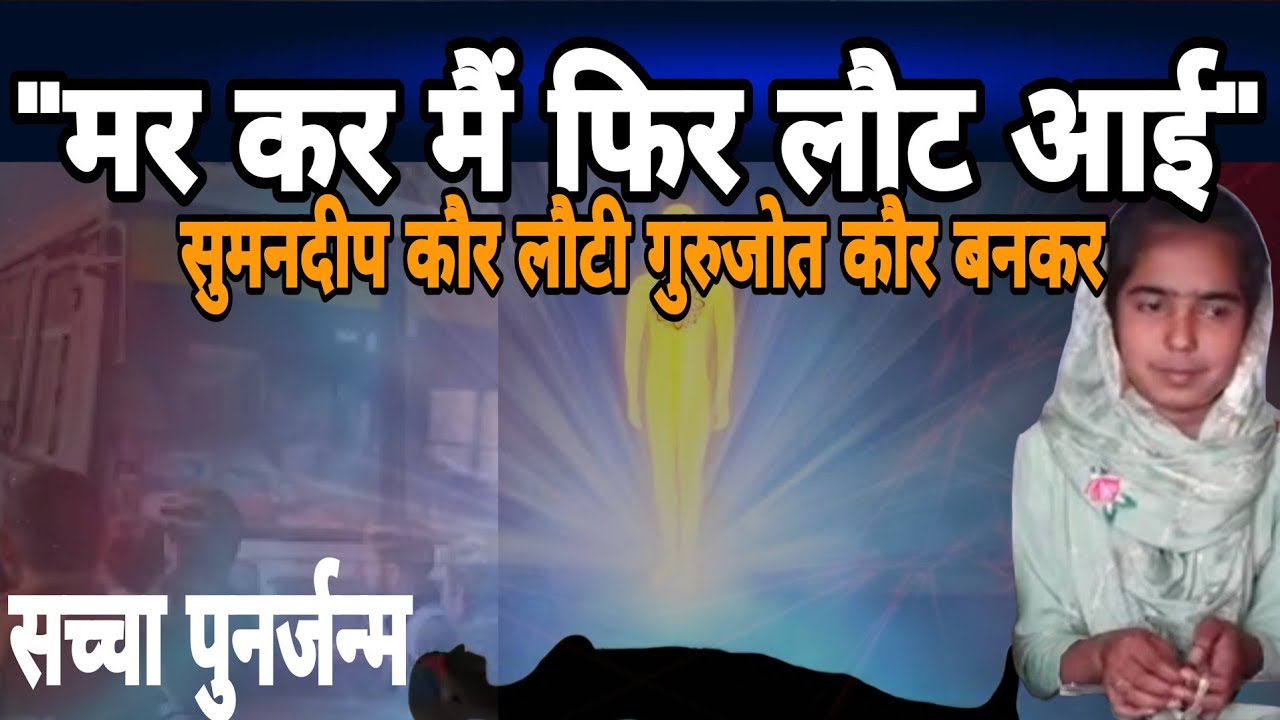 मरकर लौटी सुमनजीत कौर | 5 साल की बच्ची ने पहचाना पिछला जन्म | Rebirth True Story