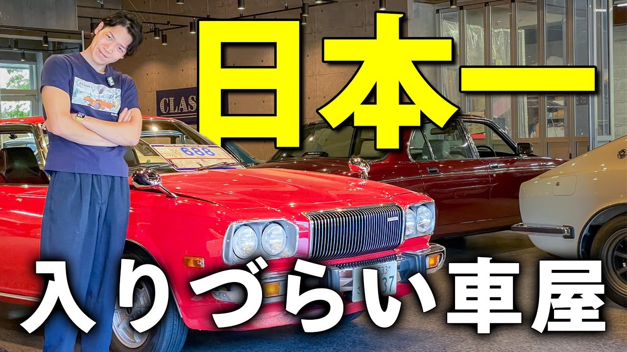 【旧車専門店】クラシカに入店しづら過ぎる問題について
