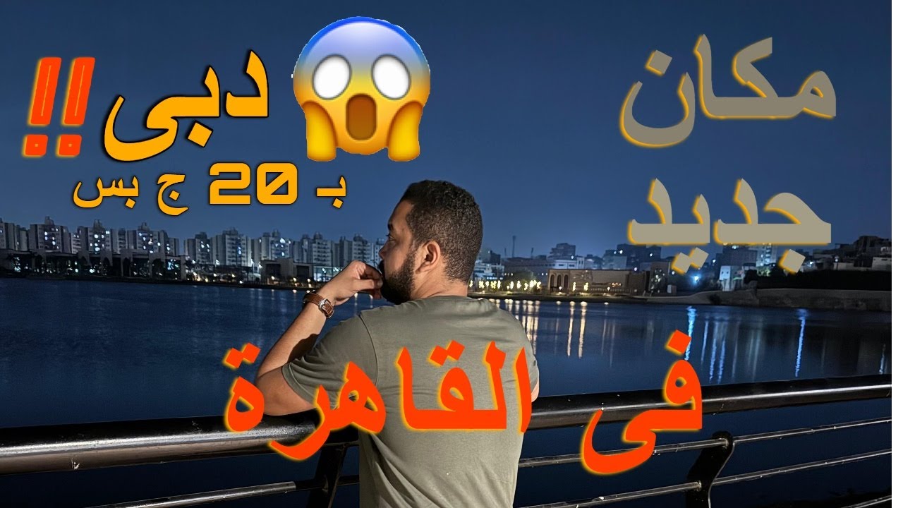 مكان محدش يعرفه !! خروجة وفسحة منتجع عين الحياه فى القاهرة - ب 20 ج بس