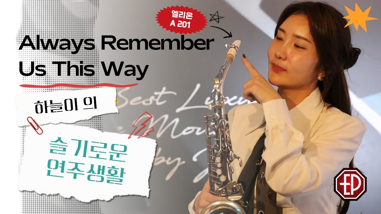 Always Remember Us This Way (Lady GaGa) - 김하늘
