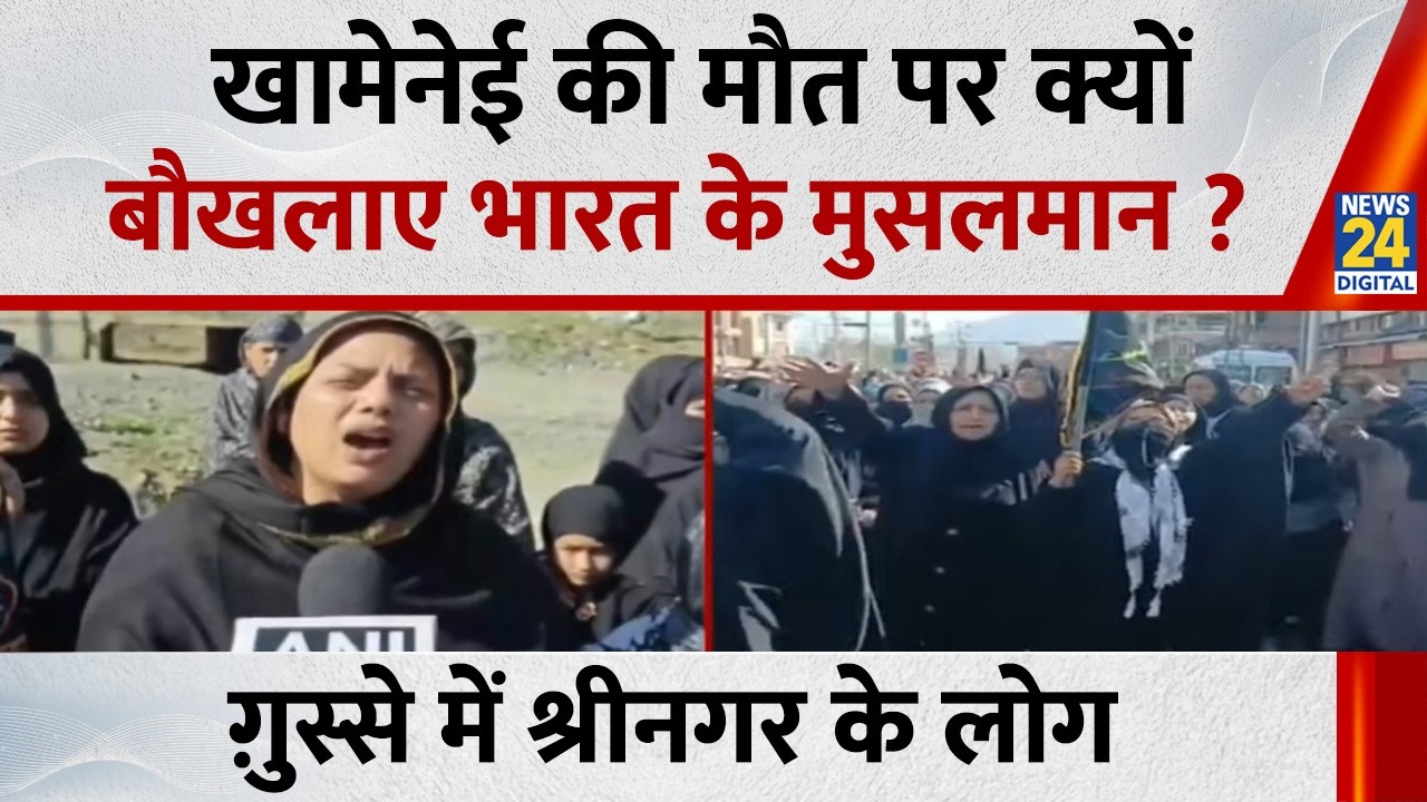 Iran के सुप्रीम लीडर Ali Khamenei की मौत पर क्यों बौखलाए भारत के मुसलमान ? ग़ुस्से में J&K के लोग