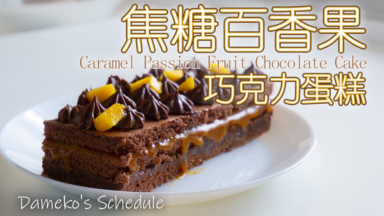 焦糖百香果巧克力蛋糕 | Caramel Passion Fruit Chocolate Cake