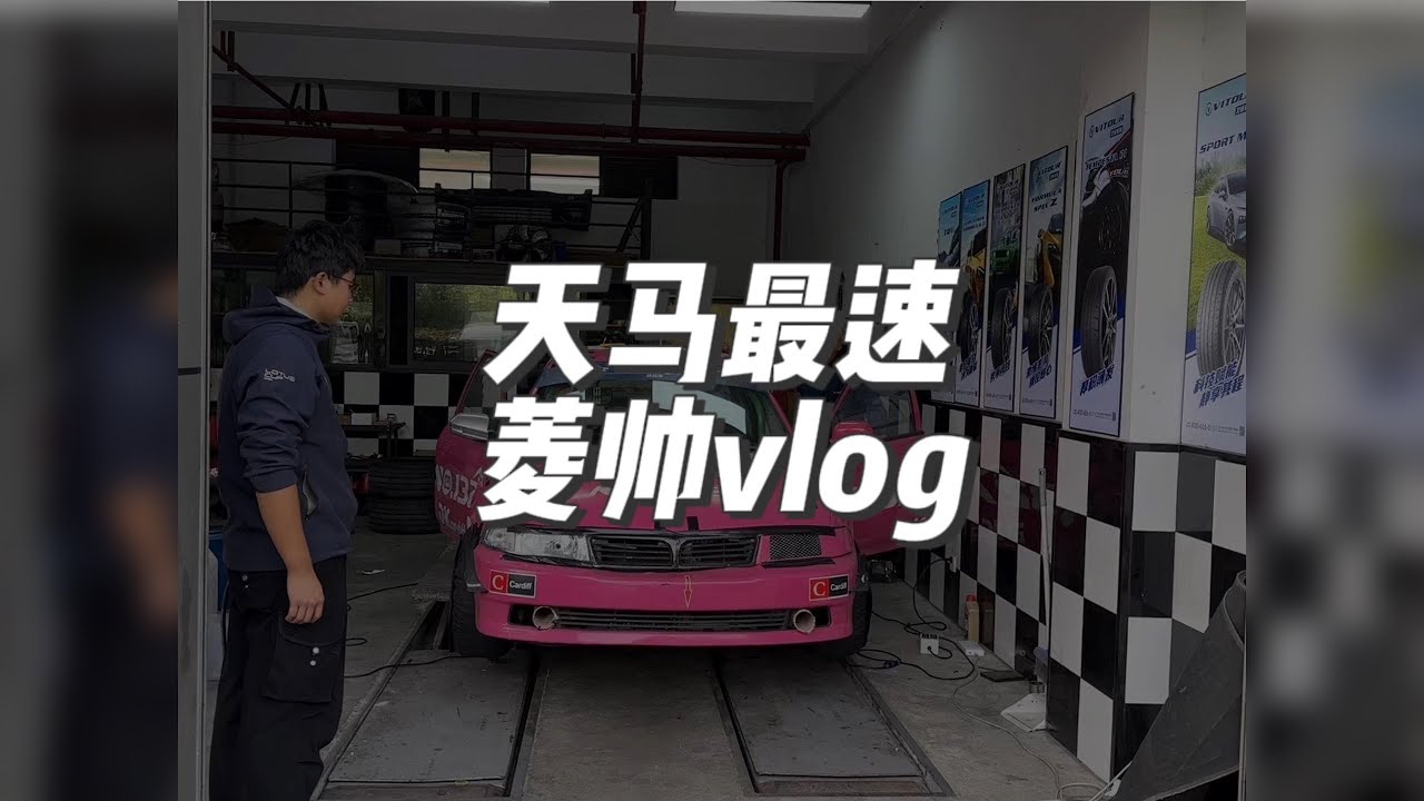 天马赛车场最速菱帅记录，进入美妙新世界。