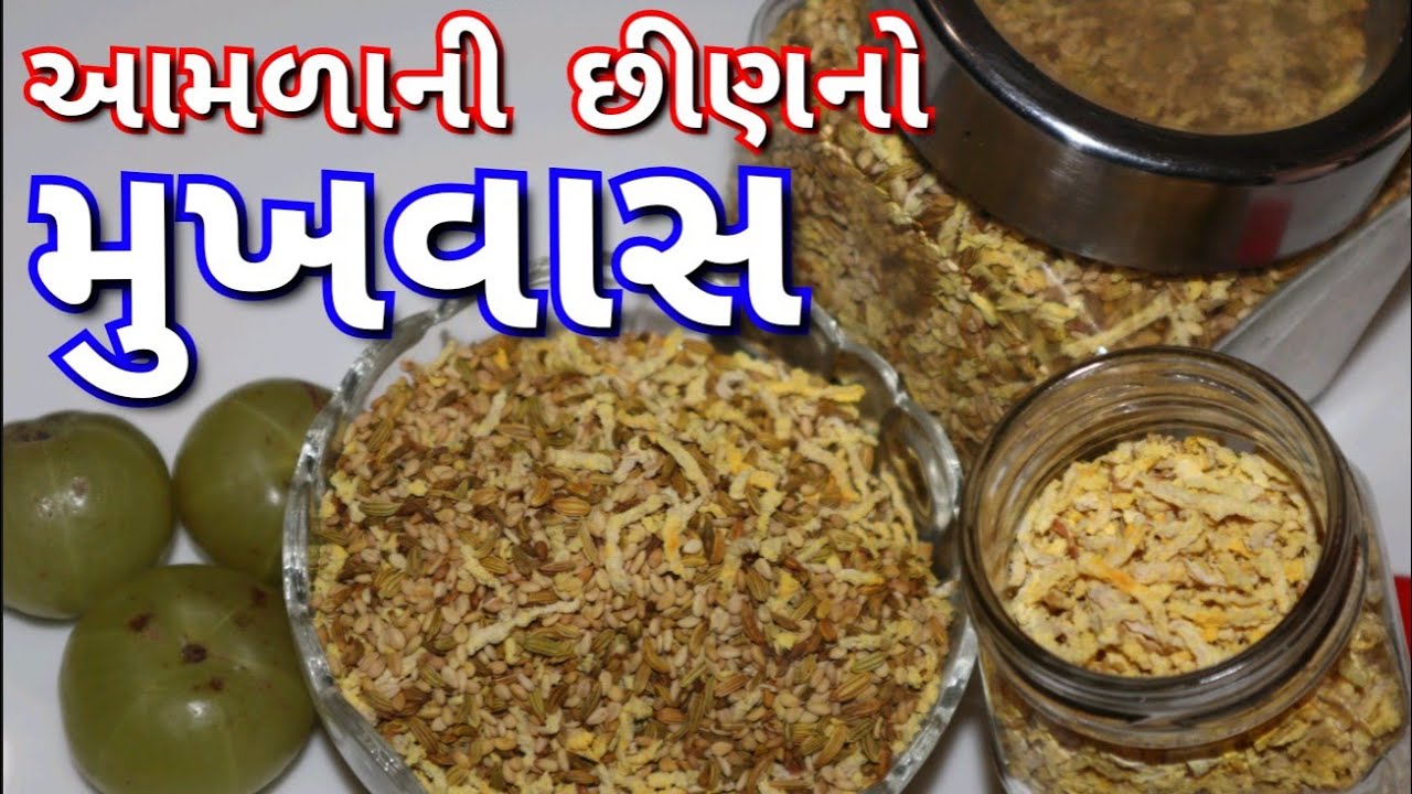 આમળાની છીણ નો મુખવાસ/Aamla ni Chhin mukhvas