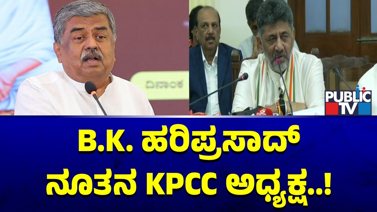 DK Shivakumar Says BK Hariprasad Is The New KPCC President | Public TV