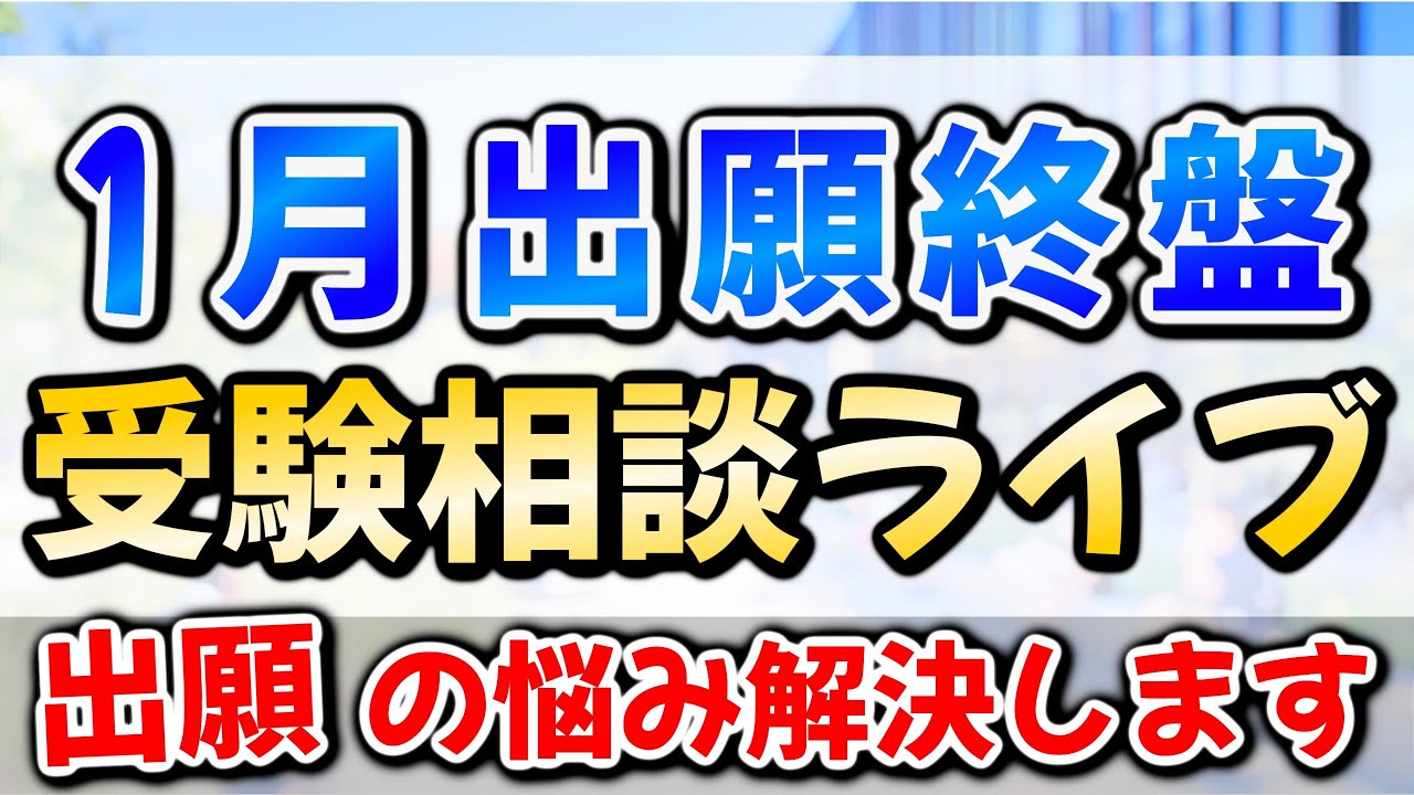 【受験相談ライブ】早慶MARCH日東駒専など私文志望集合！共テ後の出願の悩み解決します