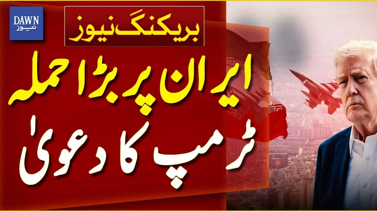 Trump Claims Major Attack on Iran | Breaking News | Dawn News