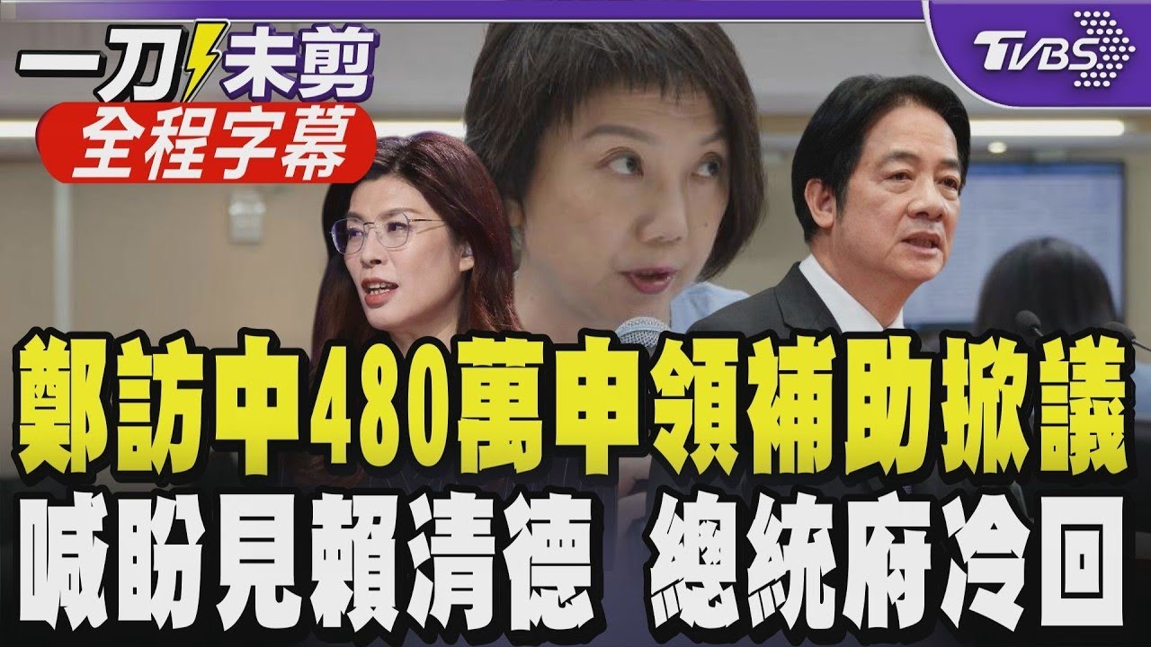 【全程字幕】赴鄭習會國庫買單？鄭麗文訪中向台灣民主基金會申領480萬 新任董事范雲曝韓國瑜態度：也認為要檢討 鄭盼見總統碰軟釘子 府籲快審國防條例｜TVBS新聞