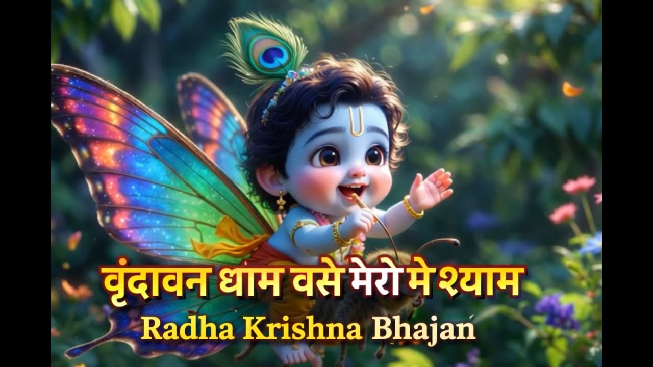 Radha Krishna Bhajan | वृंदावन धाम बसे मेरे श्याम | Traditional Indian Bhajan