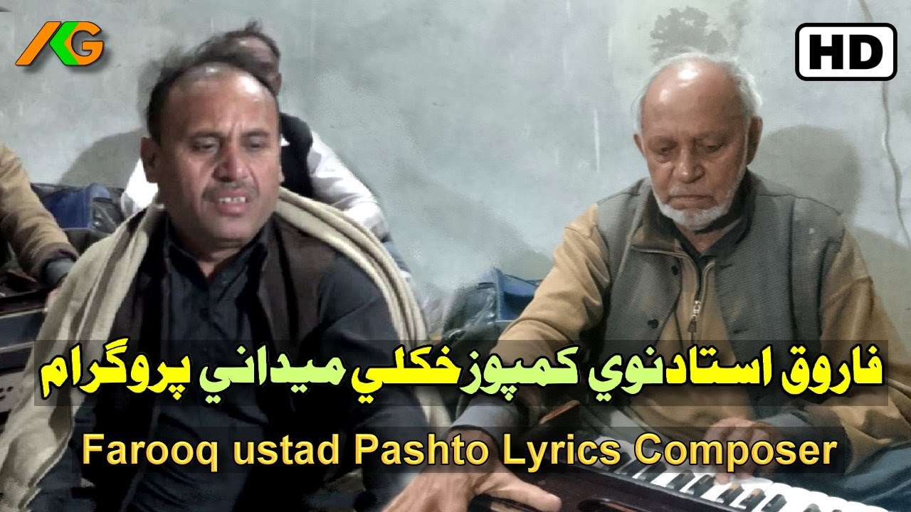 فاروق استاد شاہجہان خکلے میدانی مئیلس