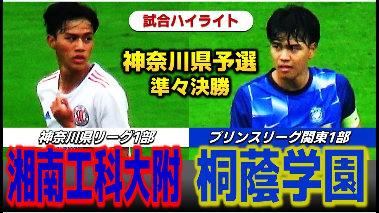 【試合ハイライト】湘南工科大附vs桐蔭学園 /2025年度 全国高校サッカー選手権大会 神奈川県予選 準々決勝 / 2025年10月25日 レモンガススタジアム平塚