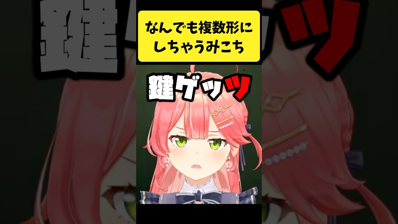 なんでも複数形にしちゃう癖があるみこち２【さくらみこ/ホロライブ切り抜き】#shorts
