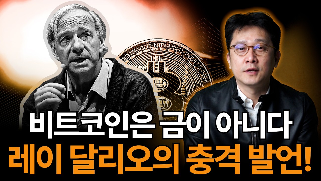 비트코인은 금이 아니다. 레이 달리오의 충격 발언! (윤수목)