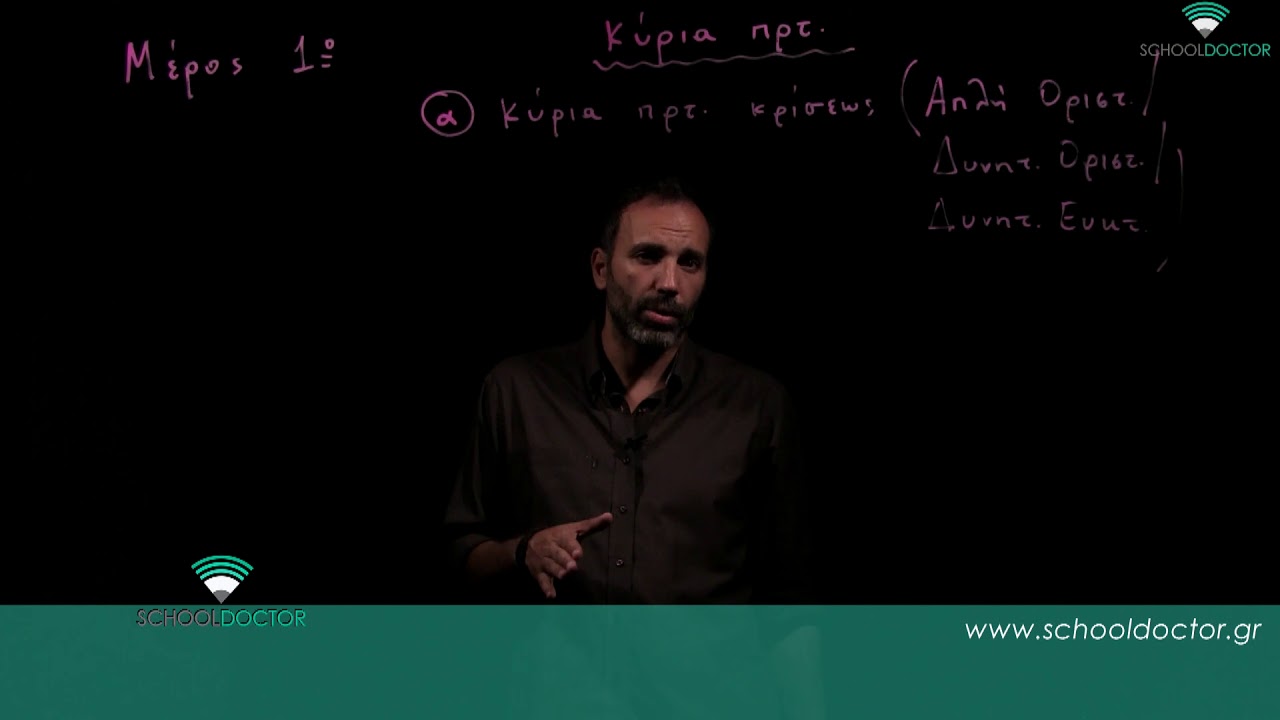 Συντακτικό θεωρία ευθέος και πλάγιου λόγου - Μέρος 1ο