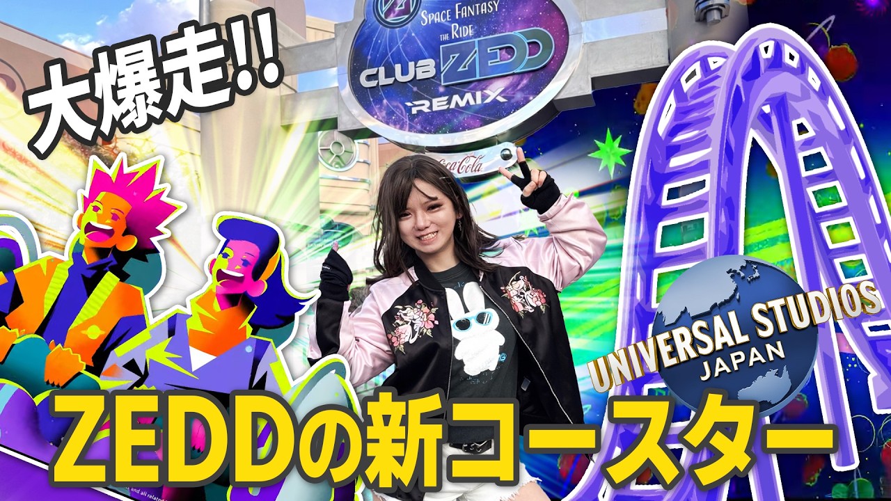 【DJ ZEDD × スペファン】USJのコースターが「クラブ」になったから体験してきた。 | 『スペース・ファンタジー・ザ・ライド ～CLUB ZEDD REMIX～』