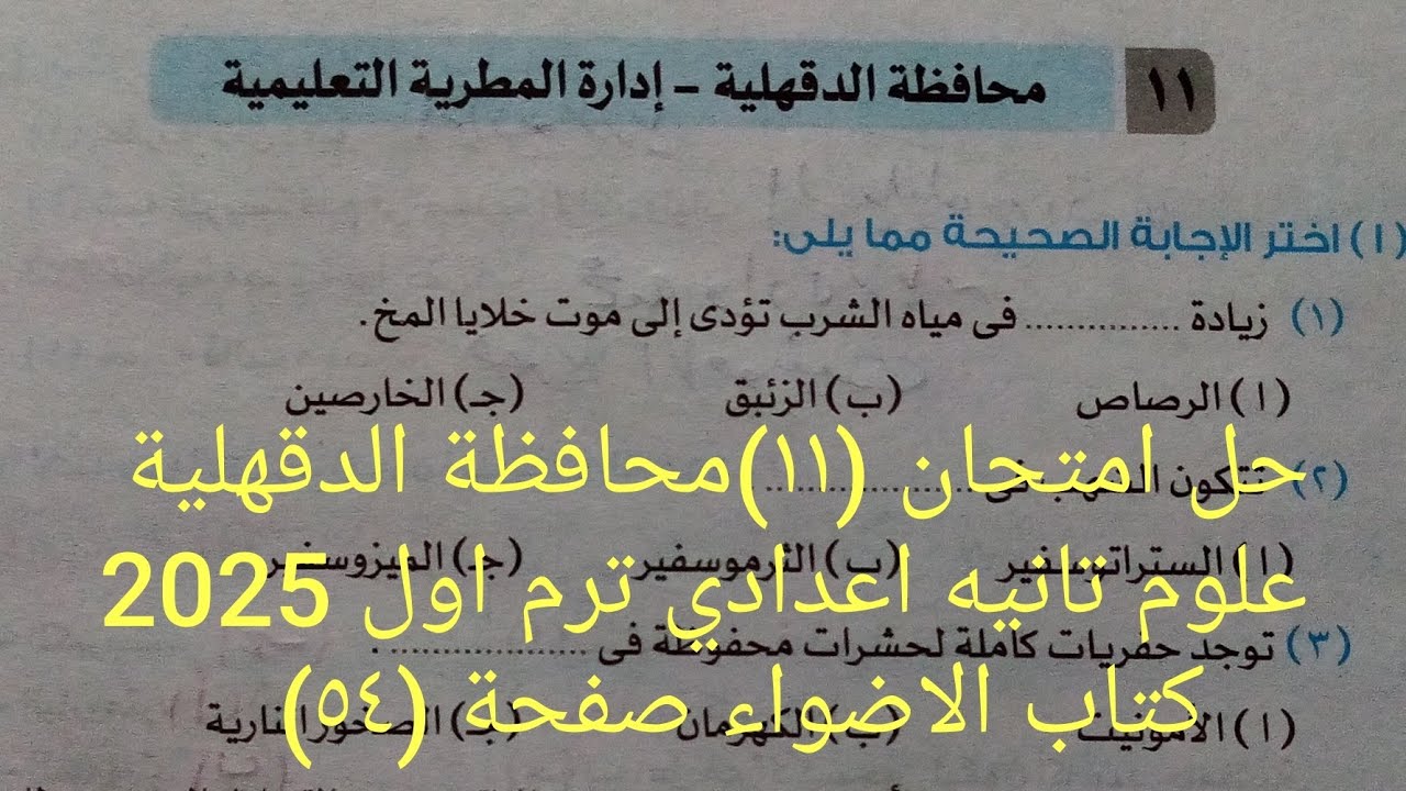 اجابة امتحان (١١)محافظة الدقهلية علوم تانيه اعدادي ترم اول 2025 كتاب الاضواء صفحة ٥٤