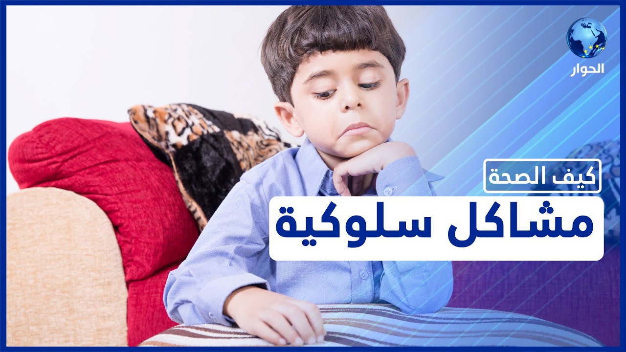 هذه أعراض الاضطراب السلوكي عند الأطفال