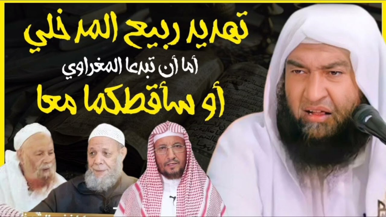 حقيقة زعيم المداخلة ربيع المدخلي || اسمع كيف يهدد المشايخ || الشيخ علي الحلبي