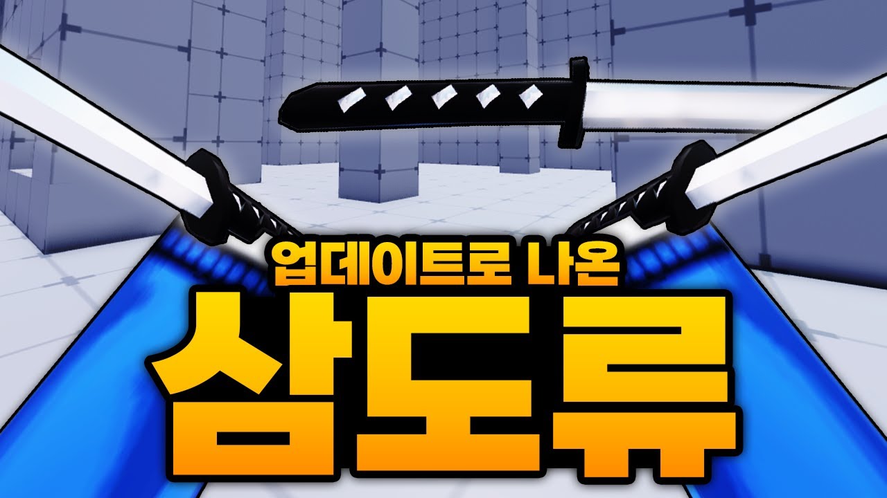 업데이트로 나와버린 삼도류 ㅋㅋㅋㅋㅋㅋ 아픈건 싫어서 방어에 몰빵했더니 스나가 꼼짝못함 (로블록스) - 라이벌