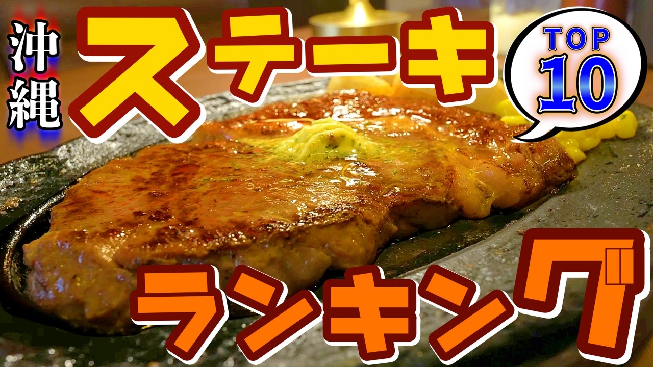 【１万円以下】沖縄ステーキTOP１０！