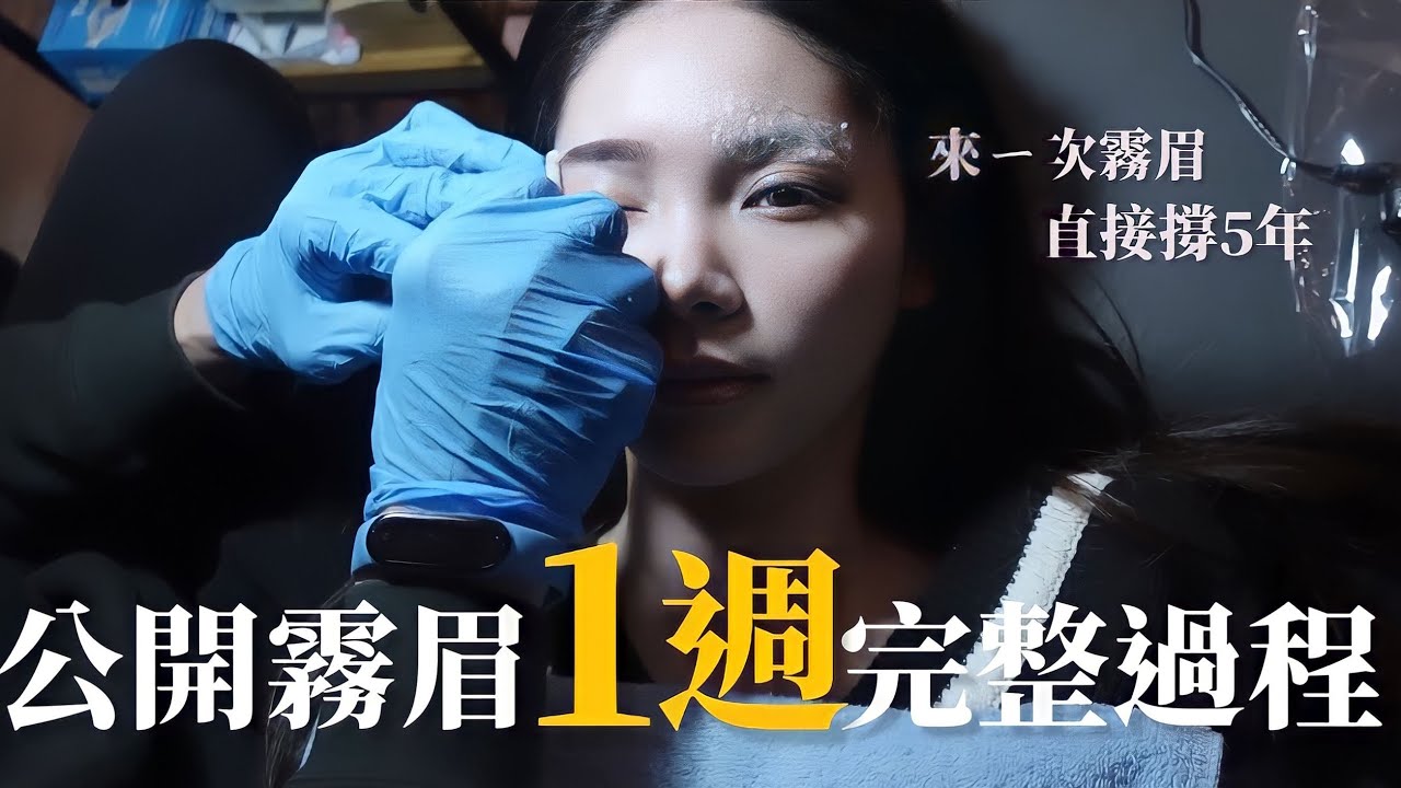 霧眉1週過程大公開｜紅眉根本不正常，大家都被話術了？！   ｜ft:邱子豪韓式霧眉｜八君