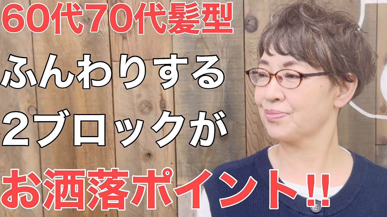 [60代70代]エイジング毛 白髪問題‼︎自然で若見え￼するショートヘア