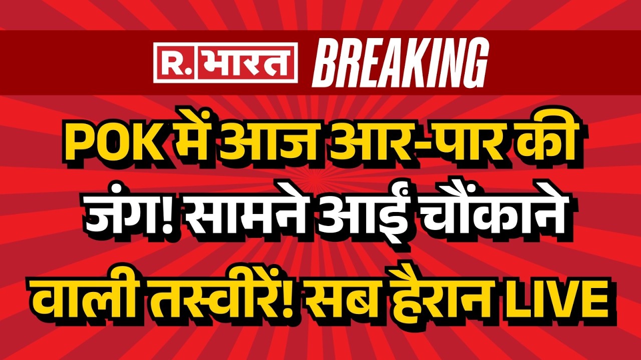 PoK Protest LIVE Updates: पीओके में आर-पार की जंग! | India | Pakistan Army | JAAC | LoC | Breaking