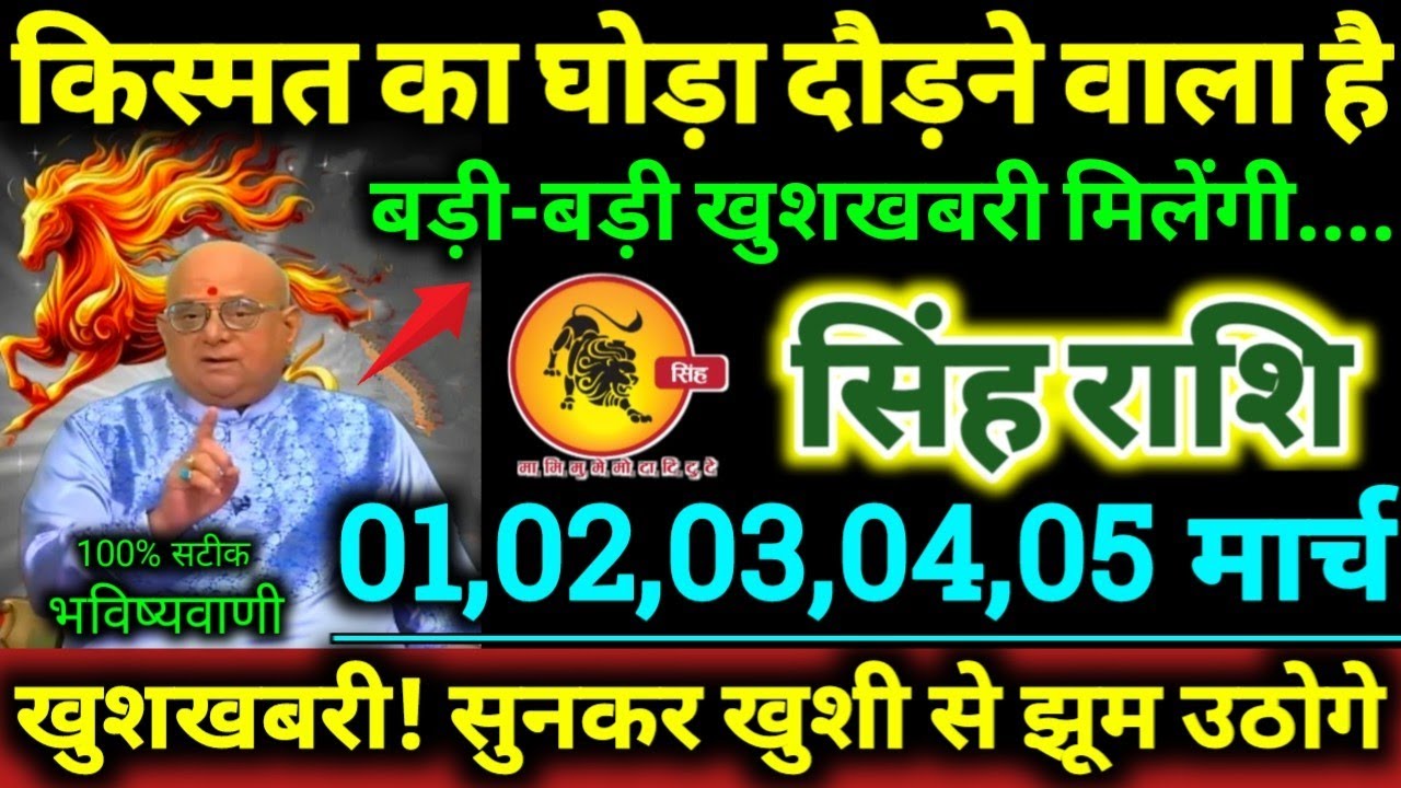 सिंह राशि 23,24,25,26,27 फरवरी 2026 किस्मत का घोड़ा दौड़ने वाला है, बड़ी-बड़ी खुशखबरी मिलेगी Singh