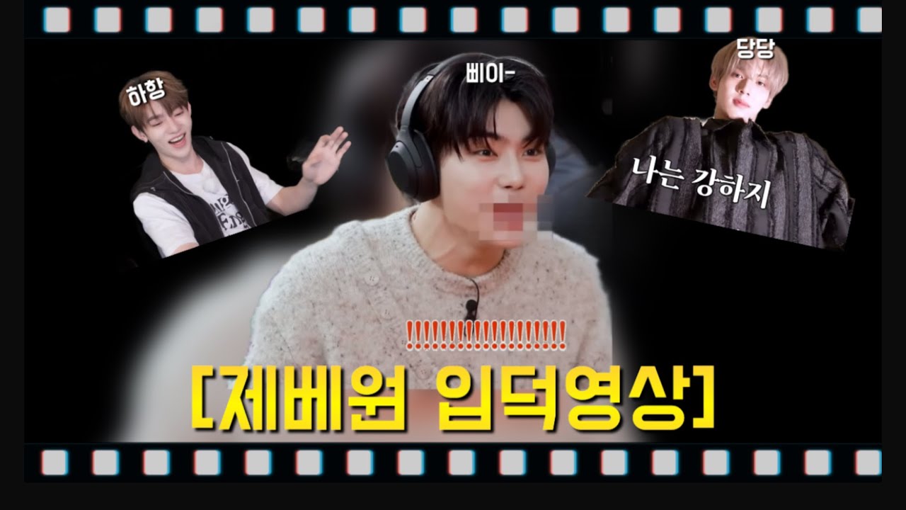 제베원 미친텐션