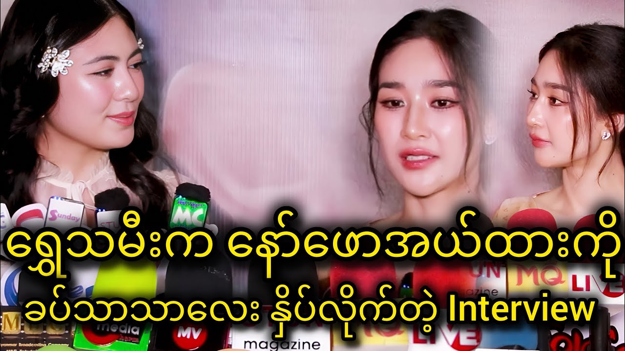 ရွှေသမီးက နော်ဖောအယ်ထားကို ခပ်သာသာလေး နှိပ်ကွပ်လိုက်တယ် ဆိုပြီး လူပြောများနေတဲ့ Interview 