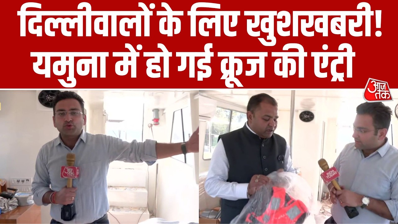 Yamuna में क्रूज की एंट्री! Mumabi से Delhi पहुंचा लग्ज़री क्रूज, 20 फरवरी से शुरू होगी सेवाएं