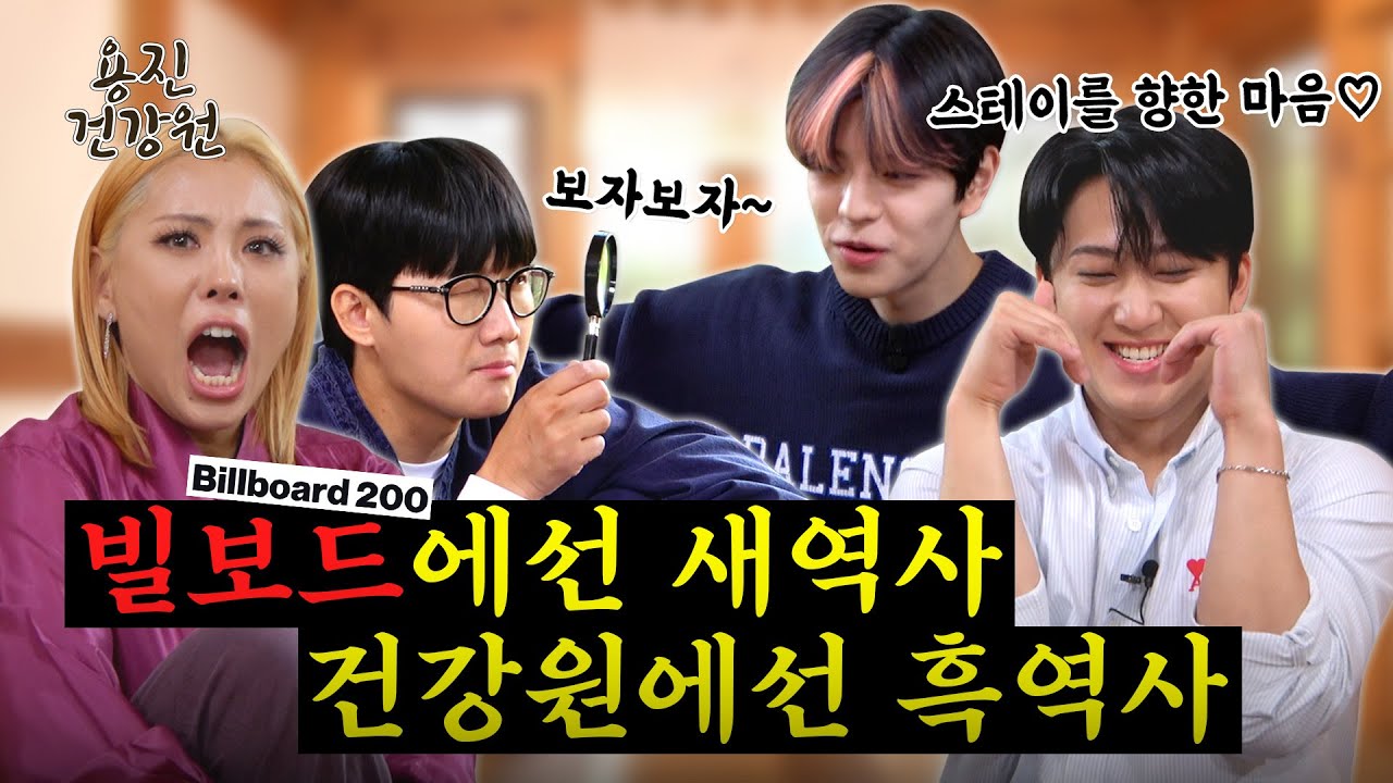 [ENG SUB] 승민과 창빈의 흑역사짤 143번만 보고 가세요 [용진건강원 EP 15. 스트레이 키즈 승민 창빈]