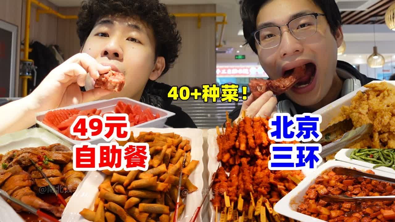 挑战北京三环49元自助餐！肉量爆炸，哥俩组队狂炫90分钟！