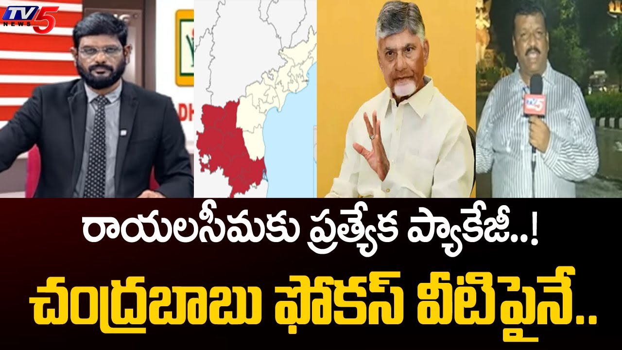 రాయలసీమకు ప్రత్యేక ప్యాకేజీ..!  CM Chandrababu Focus On Rayalaseema Development | AP Latest | TV5
